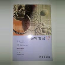 도서(문학영남17)